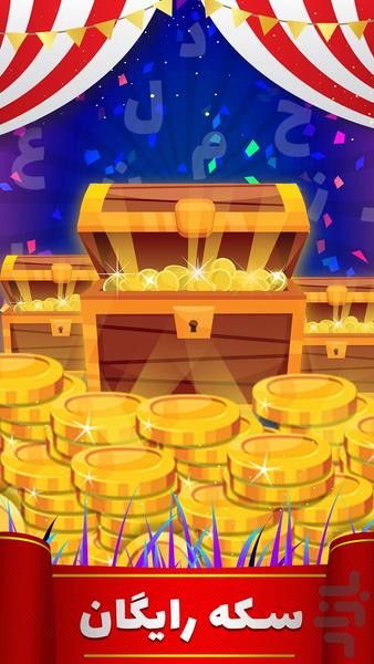 کلمه بازی(کلمه دون) - Gameplay image of android game