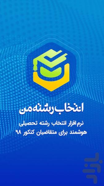انتخاب رشته من ـ هوشمند - عکس برنامه موبایلی اندروید
