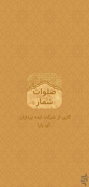 صلوات شمار - Image screenshot of android app