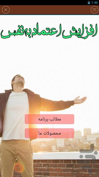 اعتماد بهنفس - عکس برنامه موبایلی اندروید