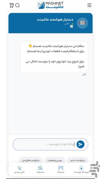 ماشینت-پلتفرم هوشمند قطعات خودرو - عکس برنامه موبایلی اندروید