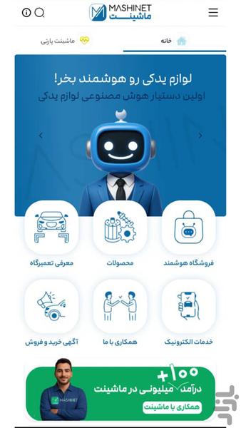 ماشینت-پلتفرم هوشمند قطعات خودرو - عکس برنامه موبایلی اندروید