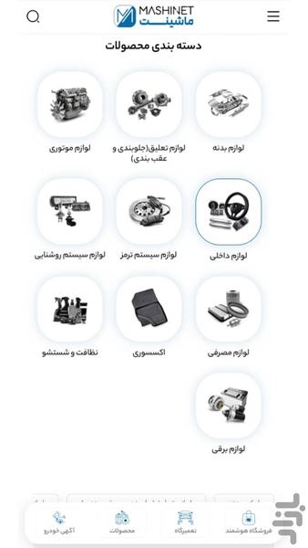 ماشینت-پلتفرم هوشمند قطعات خودرو - عکس برنامه موبایلی اندروید