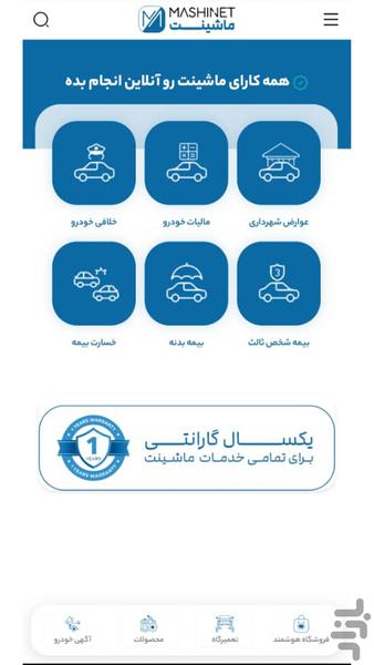 ماشینت-پلتفرم هوشمند قطعات خودرو - عکس برنامه موبایلی اندروید
