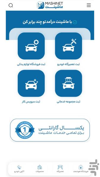 ماشینت-پلتفرم هوشمند قطعات خودرو - عکس برنامه موبایلی اندروید