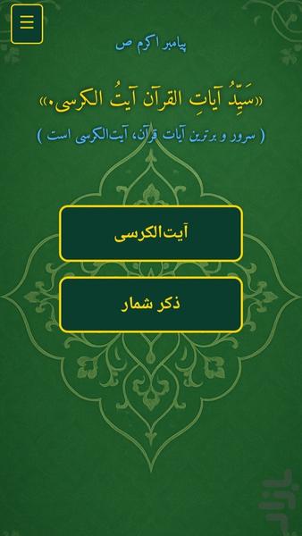 ذکر و آیت‌الکرسی - عکس برنامه موبایلی اندروید