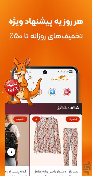 کانگومام | خرید پوشاک زنانه و بچگانه - عکس برنامه موبایلی اندروید