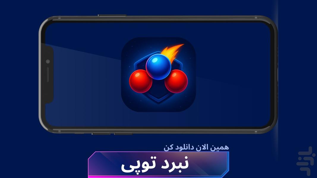 نبرد توپی - عکس بازی موبایلی اندروید