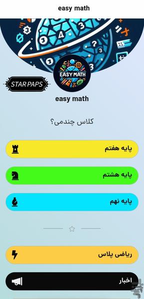 ریاضی آسونه ۲(star paps) - عکس برنامه موبایلی اندروید