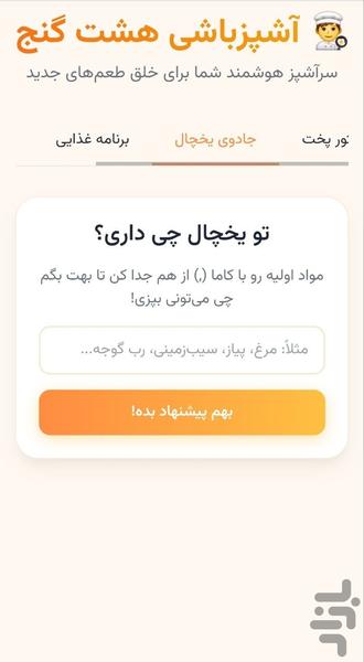 آشپزباشی هشت گنج - عکس برنامه موبایلی اندروید