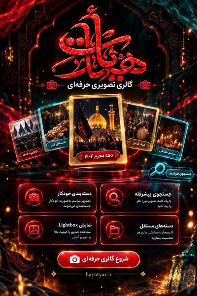 هیئت یار - عکس برنامه موبایلی اندروید