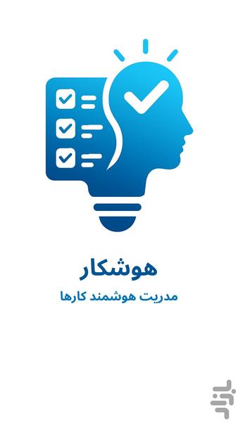 هوشکار | مدیریت هوشمند کارها - عکس برنامه موبایلی اندروید