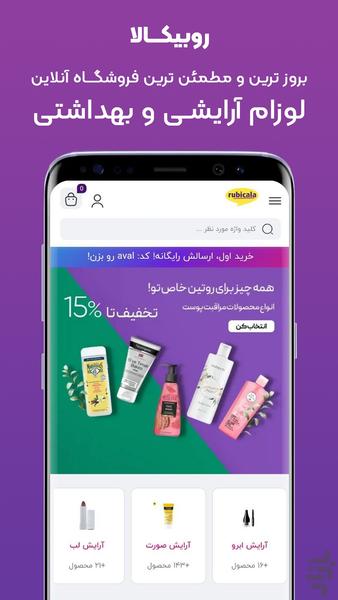 روبیکالا 💜 | فروشگاه لوازم آرایشی - عکس برنامه موبایلی اندروید