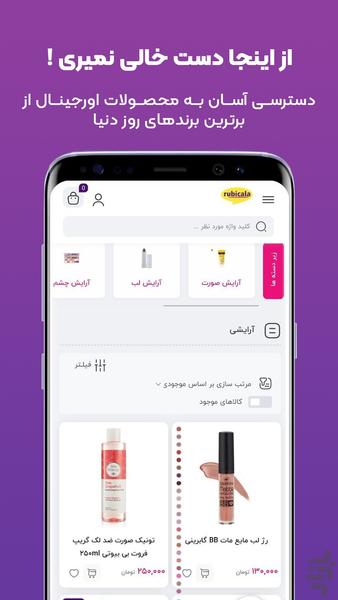 روبیکالا 💜 | فروشگاه لوازم آرایشی - عکس برنامه موبایلی اندروید