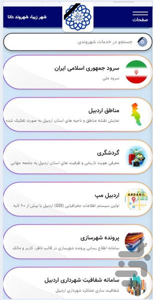 اردبیل من - عکس برنامه موبایلی اندروید