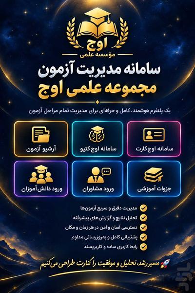 پنل مدیریت آزمون موسسه علمی اوج - عکس برنامه موبایلی اندروید
