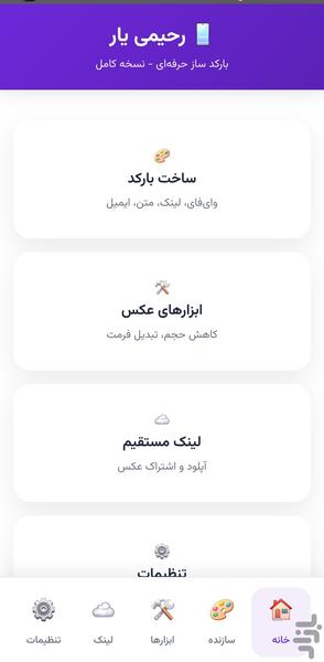 رحیمی یار بارکدساز - Image screenshot of android app