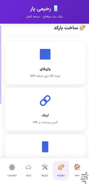 رحیمی یار بارکدساز - Image screenshot of android app