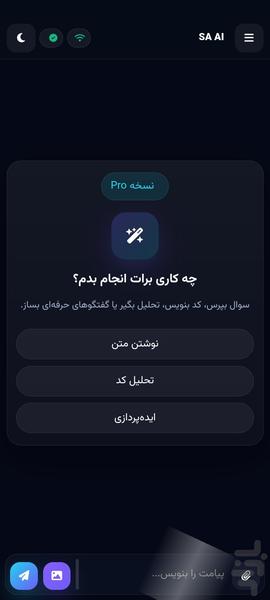 هوش مصنوعی SA - عکس برنامه موبایلی اندروید