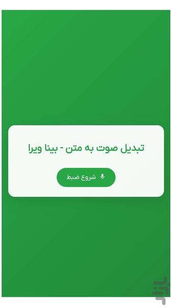 تبدیل صوت به متن - عکس برنامه موبایلی اندروید