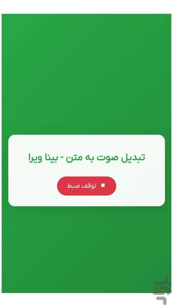 تبدیل صوت به متن - عکس برنامه موبایلی اندروید