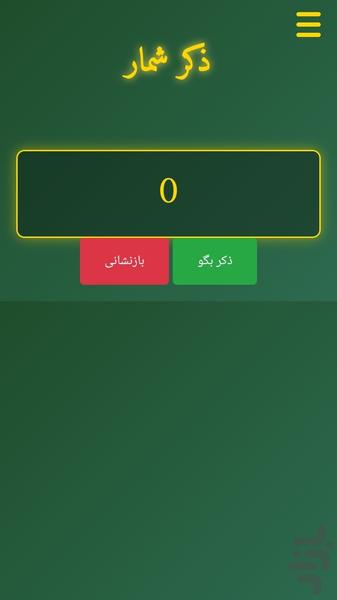 ذکرشمار - عکس برنامه موبایلی اندروید