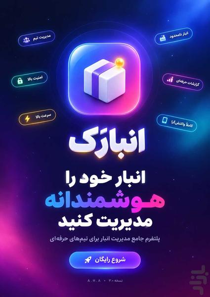 انبارک - عکس برنامه موبایلی اندروید