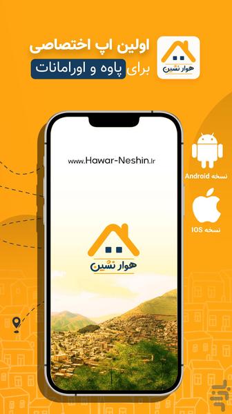 هوار نشین ▐اجاره ویلا در اورامانات ▐ - عکس برنامه موبایلی اندروید