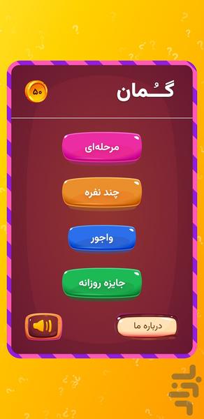 گمان - Gameplay image of android game