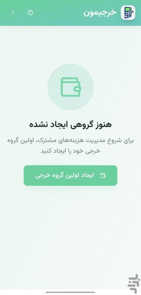 خرجیمون - عکس برنامه موبایلی اندروید