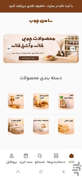 سامین چوب - عکس برنامه موبایلی اندروید