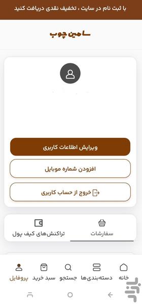سامین چوب - عکس برنامه موبایلی اندروید