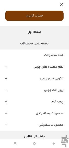 سامین چوب - عکس برنامه موبایلی اندروید