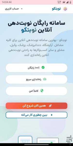 نوبتکو - سامانه نوبت دهی مشاغل - عکس برنامه موبایلی اندروید
