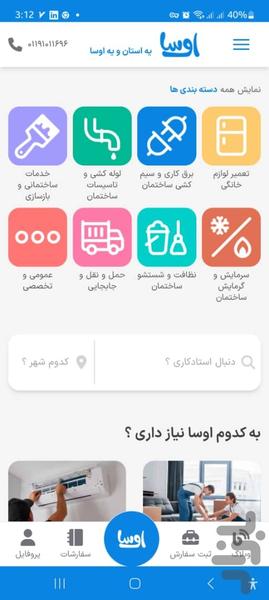 خدمات اوسا - عکس برنامه موبایلی اندروید