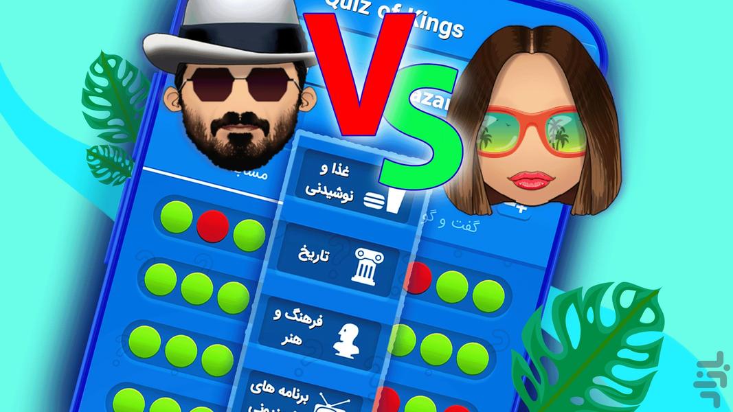 Quiz of Kings - عکس بازی موبایلی اندروید