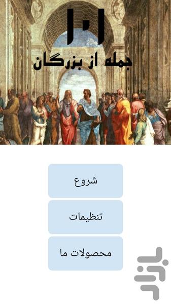 101 جمله از بزرگان - Image screenshot of android app