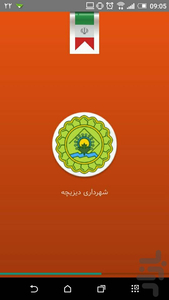 شهرداری دیزیچه - عکس برنامه موبایلی اندروید