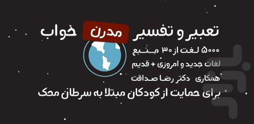 تعبیر مدرن خواب (محک) - عکس برنامه موبایلی اندروید