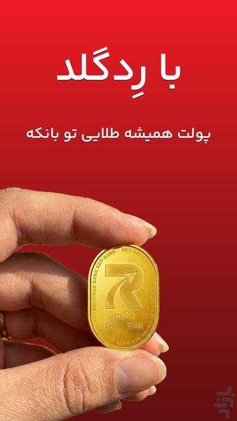 رِدبانک - نئوبانک هواداری بانک شهر - عکس برنامه موبایلی اندروید