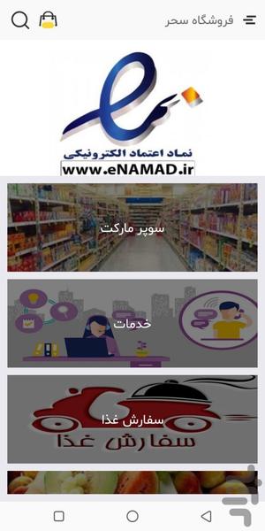 فروشگاه سحر - عکس برنامه موبایلی اندروید