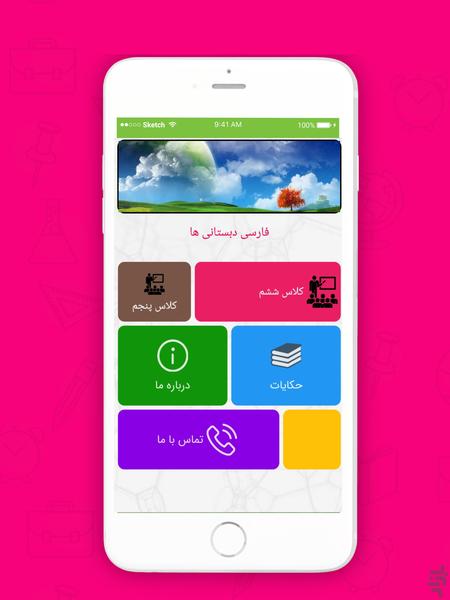 فارسی یار دبستان - عکس برنامه موبایلی اندروید