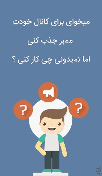 افزایش عضو کانال تلگرام (ممبرگرام) - عکس برنامه موبایلی اندروید