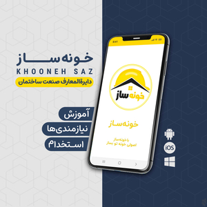 خونهساز:ثبت آگهی رایگان در ساختمان - عکس برنامه موبایلی اندروید