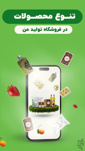 تولیدمن | فروشگاه آنلاین خوراکی ها - عکس برنامه موبایلی اندروید