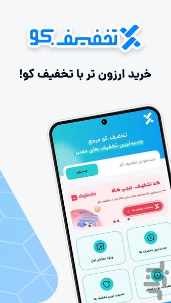 تخفیف کو | مرجع تخصصی کدتخفیف - عکس برنامه موبایلی اندروید