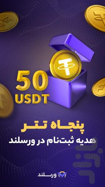 ورسلند،بازار خرید و فروش ارز دیجیتال - عکس برنامه موبایلی اندروید