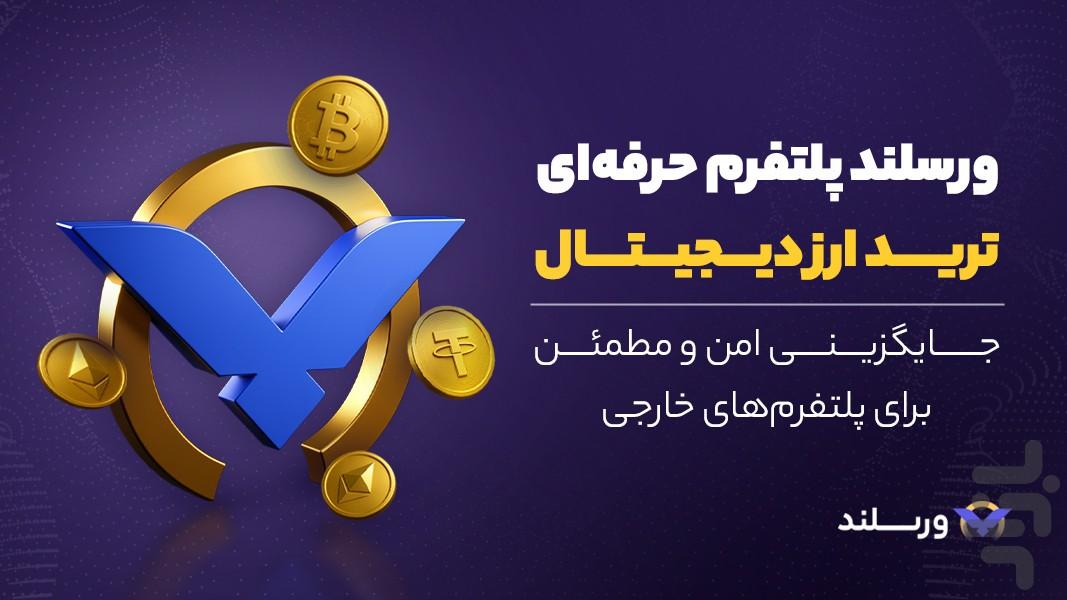 ورسلند،بازار خرید و فروش ارز دیجیتال - عکس برنامه موبایلی اندروید