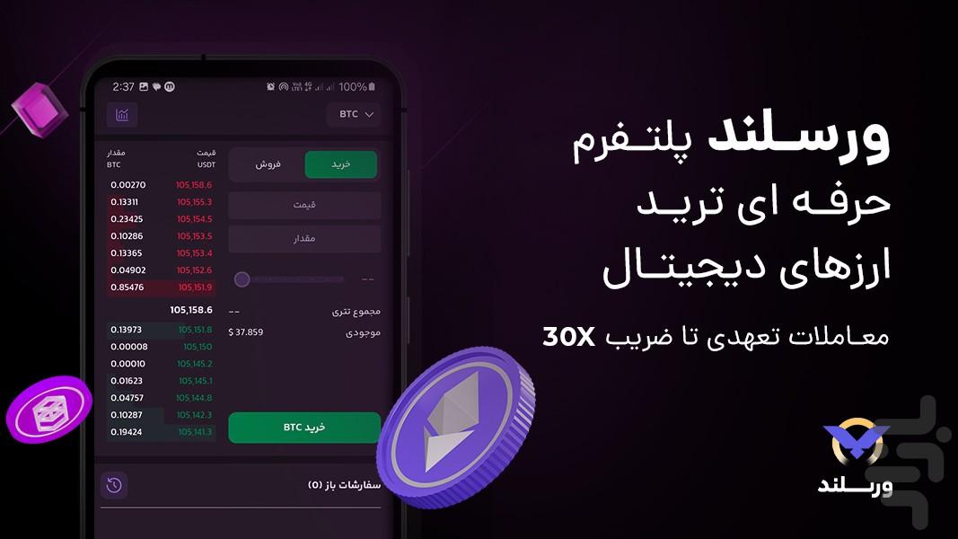 ورسلند،بازار خرید و فروش ارز دیجیتال - عکس برنامه موبایلی اندروید