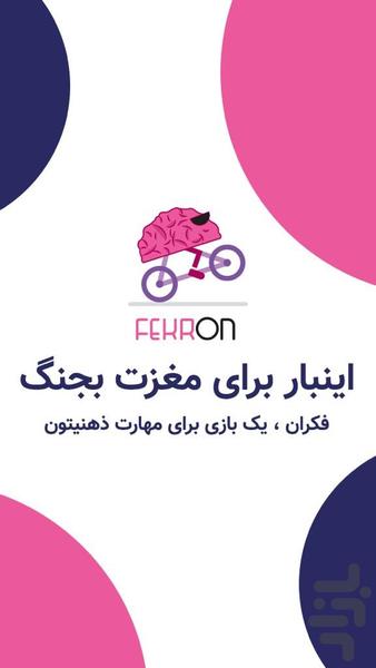 فکرآن - عکس بازی موبایلی اندروید